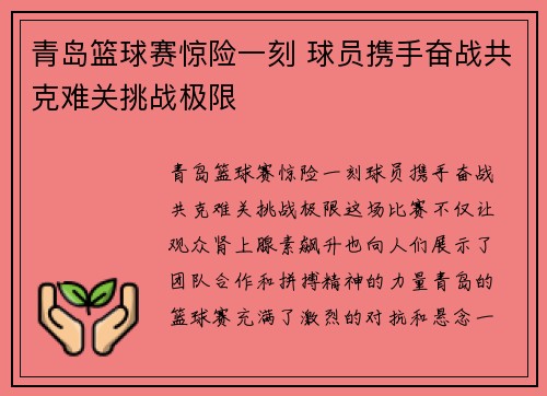 青岛篮球赛惊险一刻 球员携手奋战共克难关挑战极限