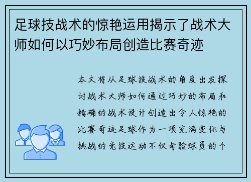 足球技战术的惊艳运用揭示了战术大师如何以巧妙布局创造比赛奇迹