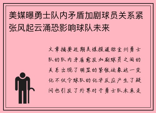 美媒曝勇士队内矛盾加剧球员关系紧张风起云涌恐影响球队未来