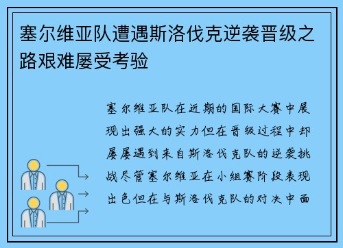 塞尔维亚队遭遇斯洛伐克逆袭晋级之路艰难屡受考验