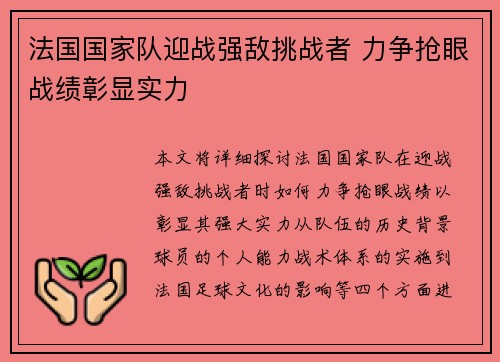 法国国家队迎战强敌挑战者 力争抢眼战绩彰显实力