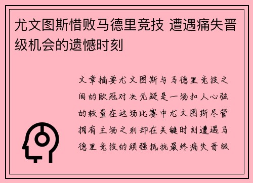 尤文图斯惜败马德里竞技 遭遇痛失晋级机会的遗憾时刻