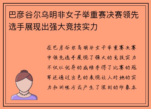 巴彦谷尔乌明非女子举重赛决赛领先选手展现出强大竞技实力