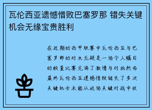 瓦伦西亚遗憾惜败巴塞罗那 错失关键机会无缘宝贵胜利