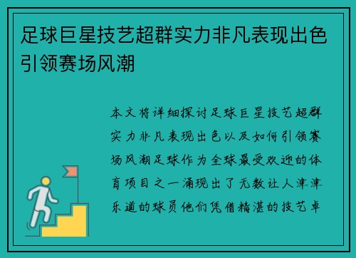 足球巨星技艺超群实力非凡表现出色引领赛场风潮