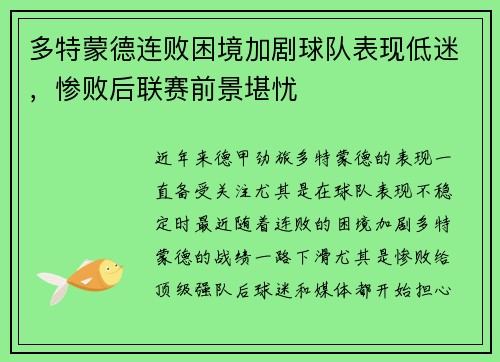 多特蒙德连败困境加剧球队表现低迷，惨败后联赛前景堪忧