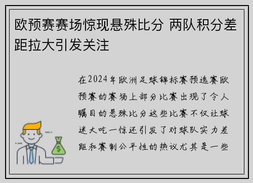 欧预赛赛场惊现悬殊比分 两队积分差距拉大引发关注