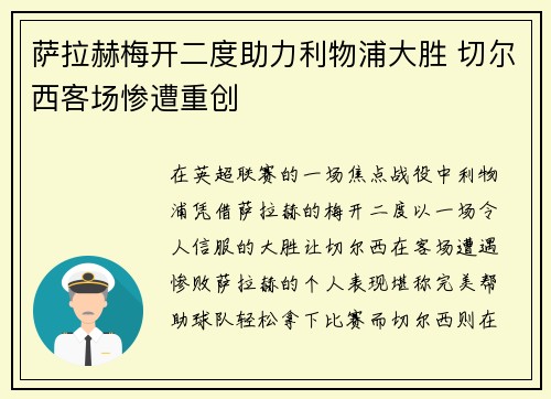 萨拉赫梅开二度助力利物浦大胜 切尔西客场惨遭重创