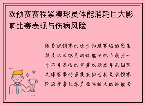欧预赛赛程紧凑球员体能消耗巨大影响比赛表现与伤病风险