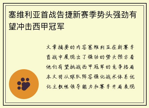 塞维利亚首战告捷新赛季势头强劲有望冲击西甲冠军