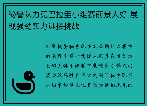 秘鲁队力克巴拉圭小组赛前景大好 展现强劲实力迎接挑战