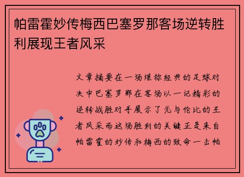 帕雷霍妙传梅西巴塞罗那客场逆转胜利展现王者风采