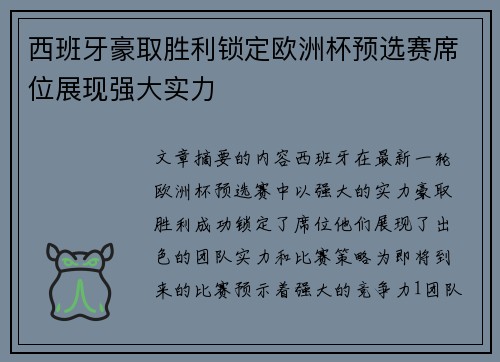 西班牙豪取胜利锁定欧洲杯预选赛席位展现强大实力