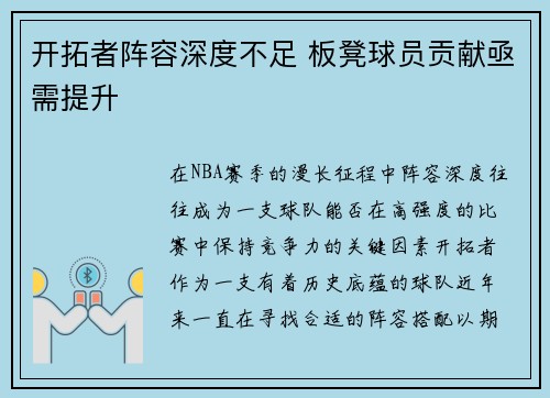 开拓者阵容深度不足 板凳球员贡献亟需提升