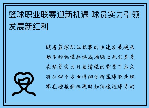 篮球职业联赛迎新机遇 球员实力引领发展新红利