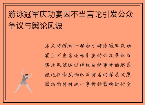 游泳冠军庆功宴因不当言论引发公众争议与舆论风波