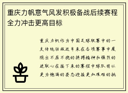 重庆力帆意气风发积极备战后续赛程全力冲击更高目标