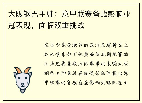 大阪钢巴主帅：意甲联赛备战影响亚冠表现，面临双重挑战