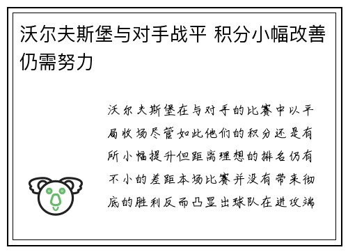 沃尔夫斯堡与对手战平 积分小幅改善仍需努力