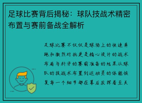 足球比赛背后揭秘：球队技战术精密布置与赛前备战全解析