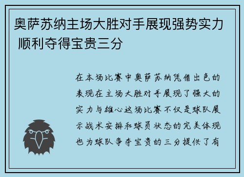 奥萨苏纳主场大胜对手展现强势实力 顺利夺得宝贵三分