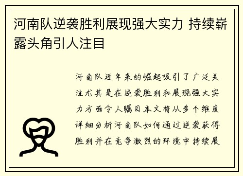 河南队逆袭胜利展现强大实力 持续崭露头角引人注目