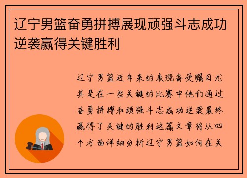辽宁男篮奋勇拼搏展现顽强斗志成功逆袭赢得关键胜利