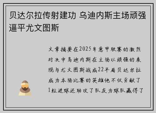 贝达尔拉传射建功 乌迪内斯主场顽强逼平尤文图斯