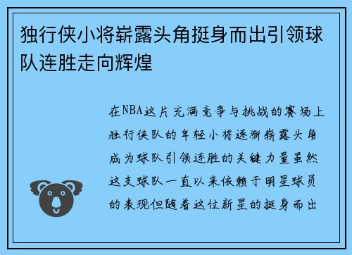 独行侠小将崭露头角挺身而出引领球队连胜走向辉煌