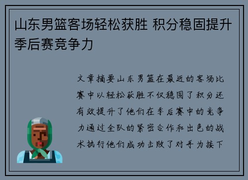 山东男篮客场轻松获胜 积分稳固提升季后赛竞争力