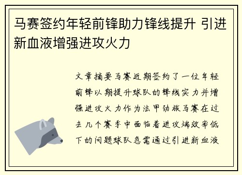 马赛签约年轻前锋助力锋线提升 引进新血液增强进攻火力