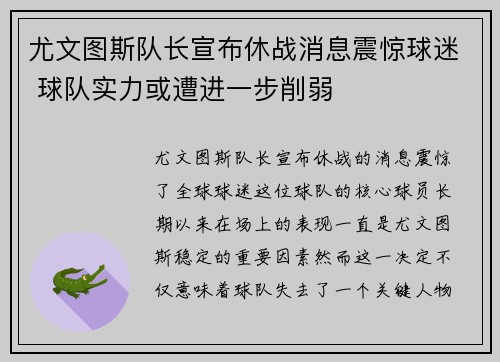尤文图斯队长宣布休战消息震惊球迷 球队实力或遭进一步削弱