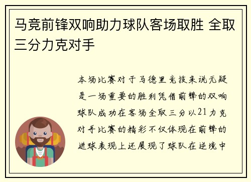 马竞前锋双响助力球队客场取胜 全取三分力克对手