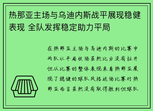 热那亚主场与乌迪内斯战平展现稳健表现 全队发挥稳定助力平局