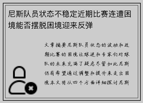 尼斯队员状态不稳定近期比赛连遭困境能否摆脱困境迎来反弹