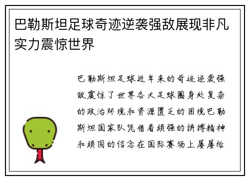 巴勒斯坦足球奇迹逆袭强敌展现非凡实力震惊世界