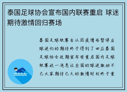 泰国足球协会宣布国内联赛重启 球迷期待激情回归赛场