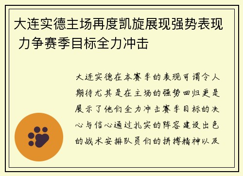 大连实德主场再度凯旋展现强势表现 力争赛季目标全力冲击
