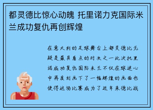 都灵德比惊心动魄 托里诺力克国际米兰成功复仇再创辉煌