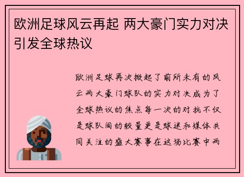 欧洲足球风云再起 两大豪门实力对决引发全球热议