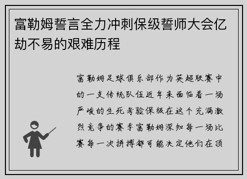 富勒姆誓言全力冲刺保级誓师大会亿劫不易的艰难历程
