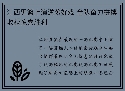 江西男篮上演逆袭好戏 全队奋力拼搏收获惊喜胜利