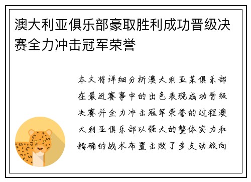 澳大利亚俱乐部豪取胜利成功晋级决赛全力冲击冠军荣誉