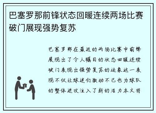 巴塞罗那前锋状态回暖连续两场比赛破门展现强势复苏