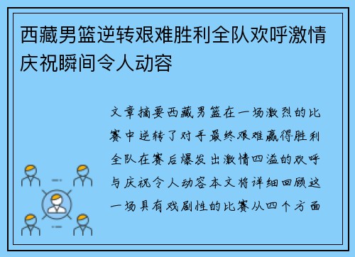 西藏男篮逆转艰难胜利全队欢呼激情庆祝瞬间令人动容