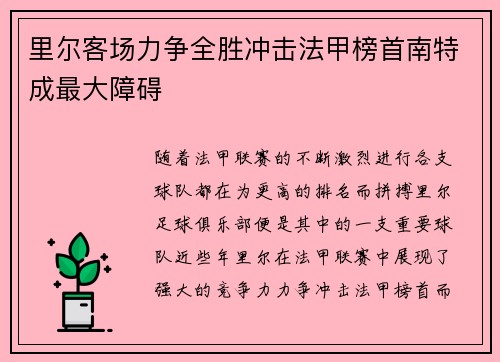 里尔客场力争全胜冲击法甲榜首南特成最大障碍