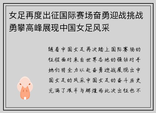 女足再度出征国际赛场奋勇迎战挑战勇攀高峰展现中国女足风采
