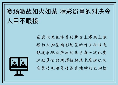赛场激战如火如荼 精彩纷呈的对决令人目不暇接