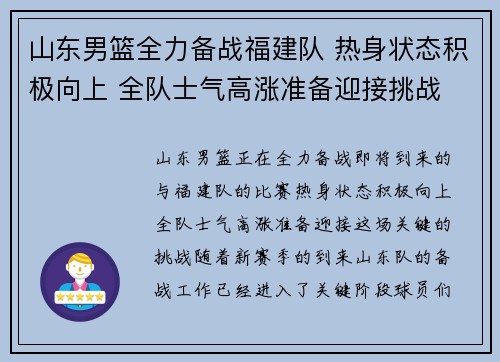 山东男篮全力备战福建队 热身状态积极向上 全队士气高涨准备迎接挑战
