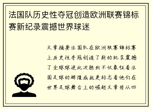 法国队历史性夺冠创造欧洲联赛锦标赛新纪录震撼世界球迷
